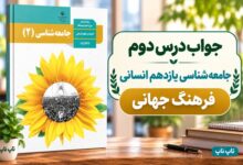 جواب درس دوم جامعه شناسی یازدهم فرهنگ جهانی