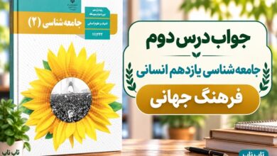 جواب درس دوم جامعه شناسی یازدهم فرهنگ جهانی