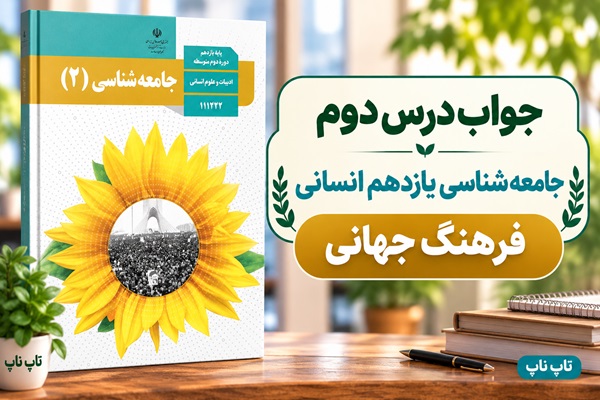جواب درس دوم جامعه شناسی یازدهم فرهنگ جهانی