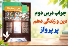 جواب تدبر و اندیشه و تحقیق درس دوم دینی دهم پر پرواز