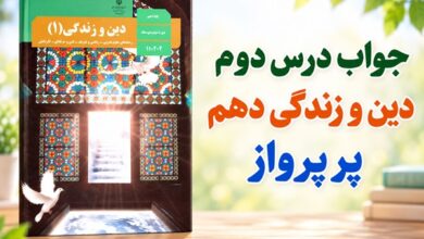 جواب درس دوم دین و زندگی دهم قدرت پرواز