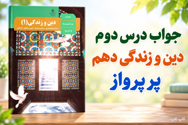 جواب درس دوم دین و زندگی دهم قدرت پرواز