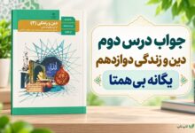 جواب درس دوم دین و زندگی دوازدهم یگانه بی همتا