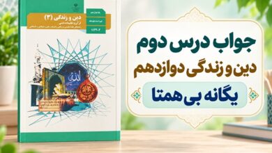 جواب درس دوم دین و زندگی دوازدهم یگانه بی همتا