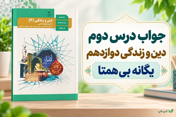 جواب درس دوم دین و زندگی دوازدهم یگانه بی همتا