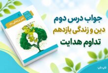 جواب درس دوم دین و زندگی یازدهم تداوم هدایت