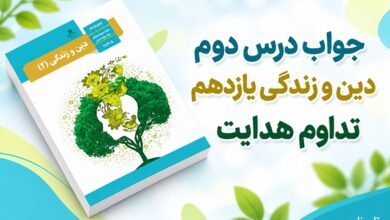 جواب درس دوم دین و زندگی یازدهم تداوم هدایت