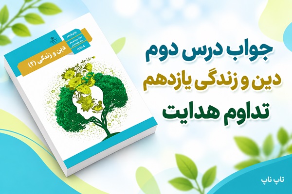 جواب درس دوم دین و زندگی یازدهم تداوم هدایت