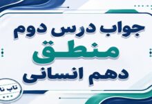 جواب درس دوم منطق دهم انسانی لفظ و معنا