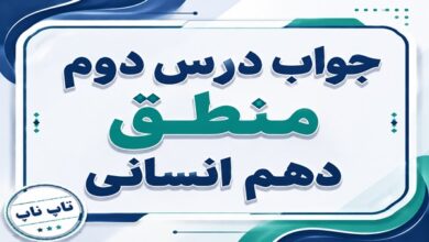 جواب درس دوم منطق دهم انسانی لفظ و معنا