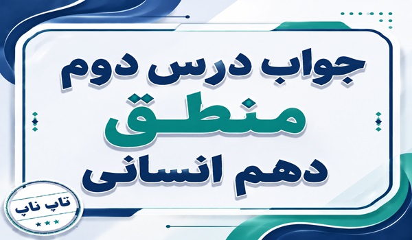 جواب درس دوم منطق دهم انسانی لفظ و معنا