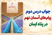 جواب درس دوم پیام های آسمان نهم در پناه ایمان
