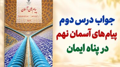 جواب درس دوم پیام های آسمان نهم در پناه ایمان