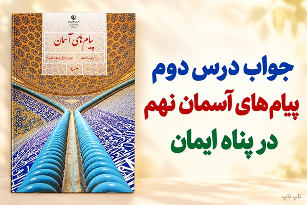 جواب درس دوم پیام های آسمان نهم در پناه ایمان