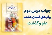 جواب درس دوم پیام های آسمان هشتم عفو و گذشت