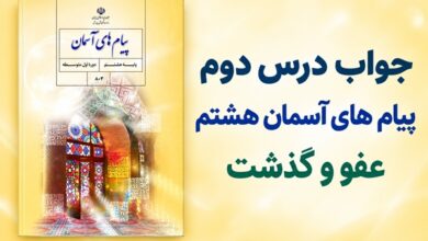 جواب درس دوم پیام های آسمان هشتم عفو و گذشت