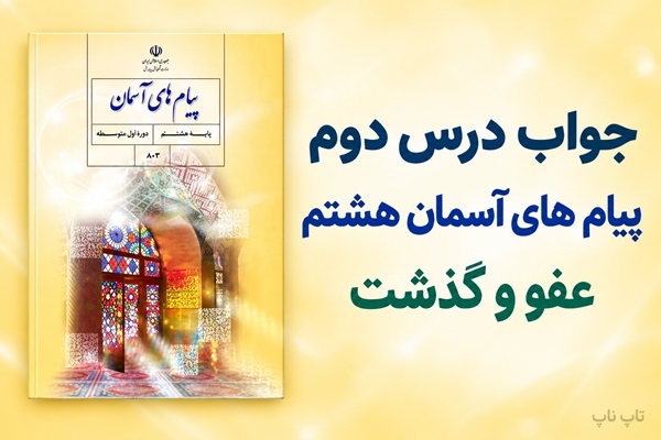 جواب درس دوم پیام های آسمان هشتم عفو و گذشت