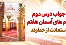 جواب درس دوم پیام های آسمان هفتم استعانت از خداوند