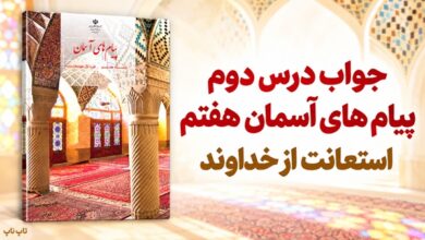 جواب درس دوم پیام های آسمان هفتم استعانت از خداوند