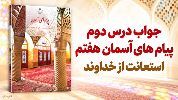 جواب درس دوم پیام های آسمان هفتم استعانت از خداوند