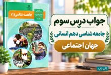 جواب درس سوم جامعه شناسی دهم جهان اجتماعی