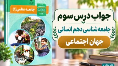 جواب درس سوم جامعه شناسی دهم جهان اجتماعی