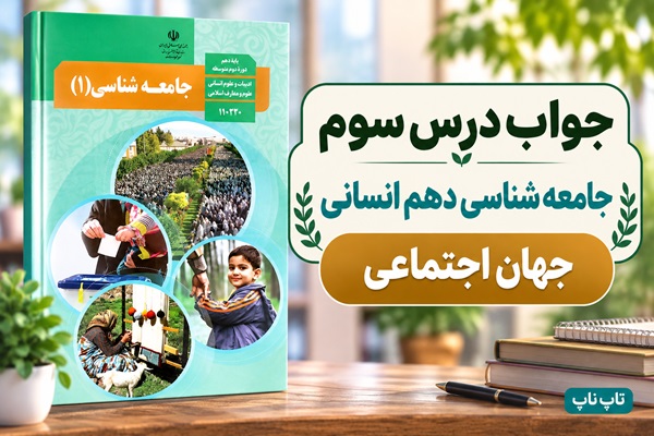 جواب درس سوم جامعه شناسی دهم جهان اجتماعی
