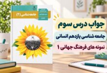 جواب درس سوم جامعه شناسی یازدهم نمونه های فرهنگ جهانی ۱