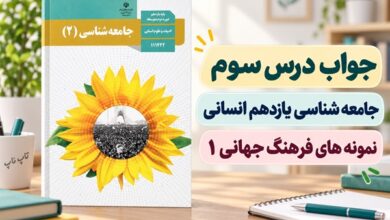 جواب درس سوم جامعه شناسی یازدهم نمونه های فرهنگ جهانی ۱