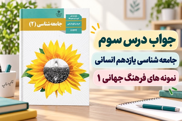 جواب درس سوم جامعه شناسی یازدهم نمونه های فرهنگ جهانی ۱