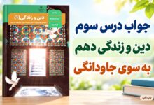 جواب درس سوم دین و زندگی دهم به سوی جاودانگی