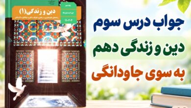 جواب درس سوم دین و زندگی دهم به سوی جاودانگی