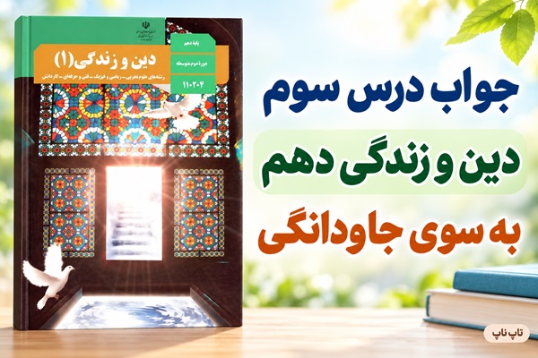 جواب درس سوم دین و زندگی دهم به سوی جاودانگی