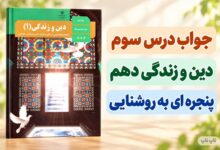 جواب فعالیت کلاسی و اندیشه و تحقیق درس سوم دینی دهم