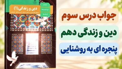 جواب فعالیت کلاسی و اندیشه و تحقیق درس سوم دینی دهم