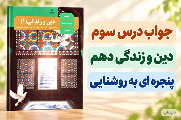 جواب فعالیت کلاسی و اندیشه و تحقیق درس سوم دینی دهم