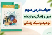 جواب درس سوم دین و زندگی دوازدهم توحید و سبک زندگی