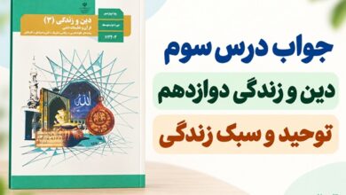 جواب درس سوم دین و زندگی دوازدهم توحید و سبک زندگی