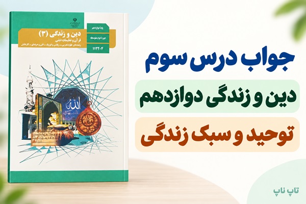 جواب درس سوم دین و زندگی دوازدهم توحید و سبک زندگی