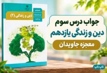 جواب درس سوم دین و زندگی یازدهم معجزه جاویدان