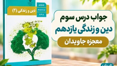 جواب درس سوم دین و زندگی یازدهم معجزه جاویدان