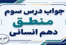 جواب درس سوم منطق دهم انسانی مفهوم و مصداق