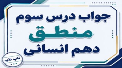 جواب درس سوم منطق دهم انسانی مفهوم و مصداق