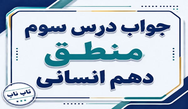 جواب درس سوم منطق دهم انسانی مفهوم و مصداق