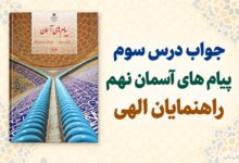 جواب درس سوم پیام های آسمان نهم راهنمایان الهی