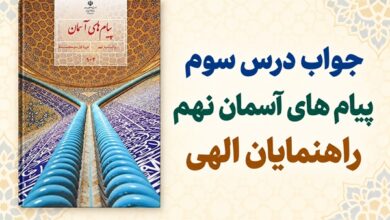 جواب درس سوم پیام های آسمان نهم راهنمایان الهی