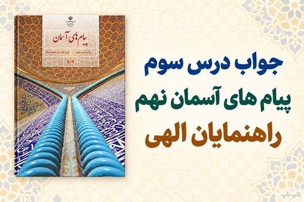 جواب درس سوم پیام های آسمان نهم راهنمایان الهی