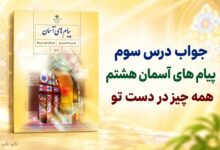 جواب درس سوم پیام های آسمان هشتم همه چیز در دست تو