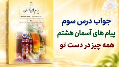 جواب درس سوم پیام های آسمان هشتم همه چیز در دست تو