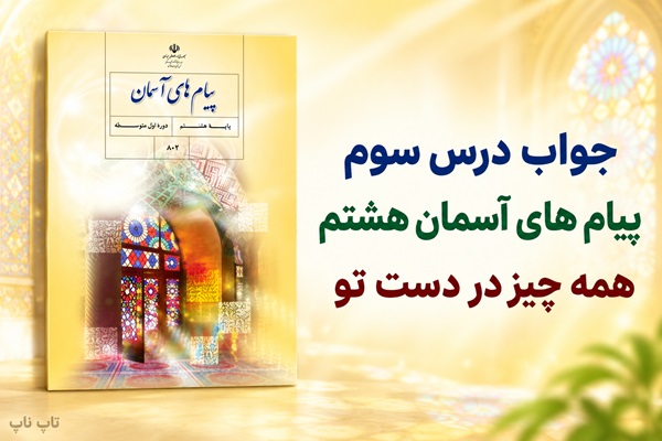 جواب درس سوم پیام های آسمان هشتم همه چیز در دست تو